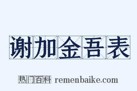 谢加金吾表是什么意思的图片
